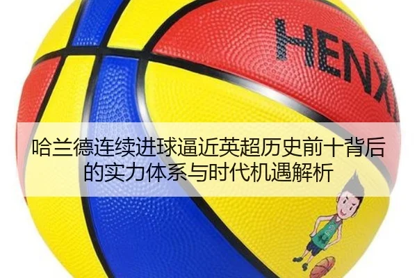 ha-lan-de-lian-xu-jin-qiu-bi-jin-ying-chao-li-shi-qian-shi-bei-hou-de-shi-li-ti-xi-yu-shi-dai-ji-yu-jie-xi-2-524.jpg