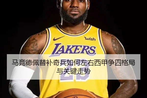 马竞德佩替补奇兵如何左右西甲争四格局与关键走势 - kaiyun