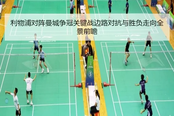 利物浦对阵曼城争冠关键战边路对抗与胜负走向全景前瞻
