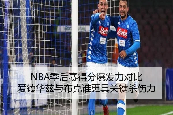 NBA季后赛得分爆发力对比 爱德华兹与布克谁更具关键杀伤力