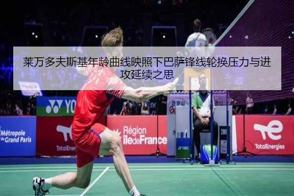 莱万多夫斯基年龄曲线映照下巴萨锋线轮换压力与进攻延续之思 | kaiyun