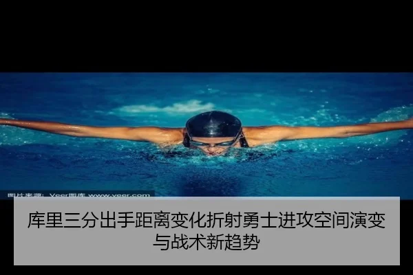 库里三分出手距离变化折射勇士进攻空间演变与战术新趋势 - kaiyun