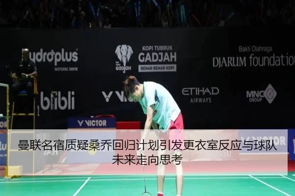 曼联名宿质疑桑乔回归计划引发更衣室反应与球队未来走向思考 | kaiyun