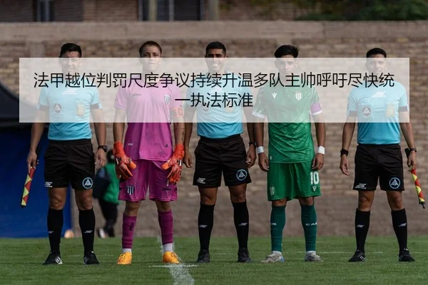 法甲越位判罚尺度争议持续升温多队主帅呼吁尽快统一执法标准 | kaiyun
